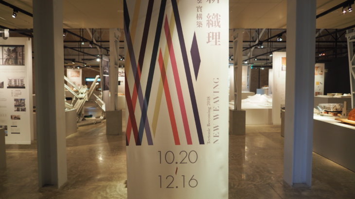 日本と台湾の建築展《2018実構築 in新竹公園》