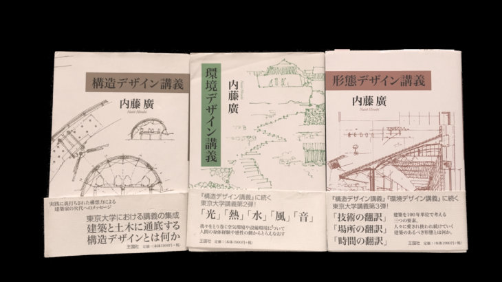 建築士の勉強を始める前に読んでおくべき【３つのデザイン講義】｜意匠・構造・設備を楽しく学ぶ