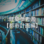 建築士が実務で使っている参考書を紹介｜都市計画編