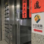 台湾の建築は「防空避難室」を作らなくてはいけない？
